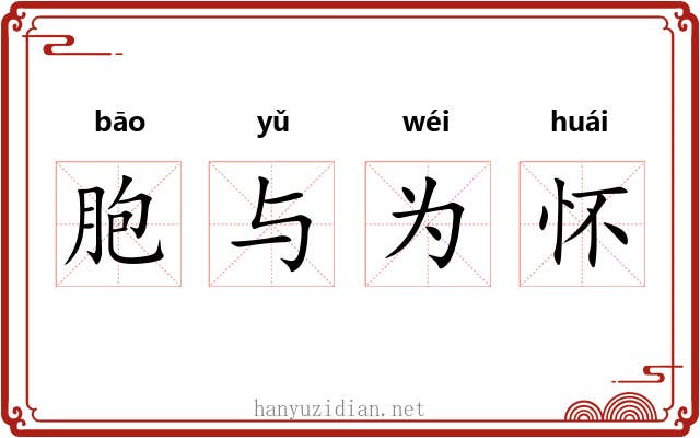 胞与为怀