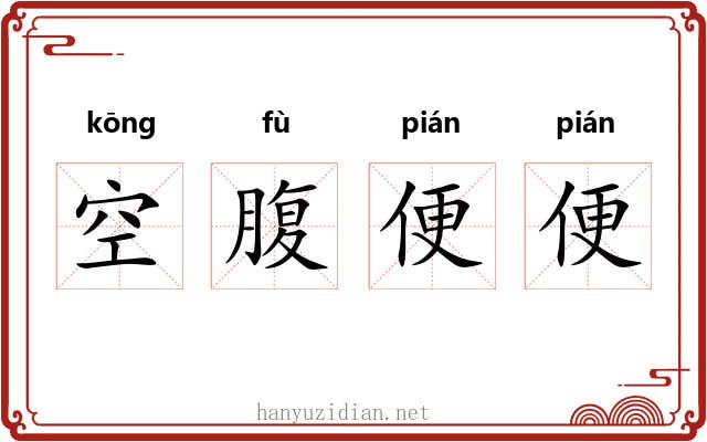 空腹便便