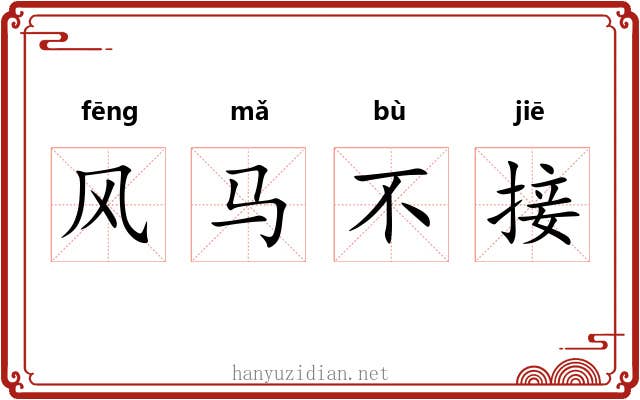 风马不接