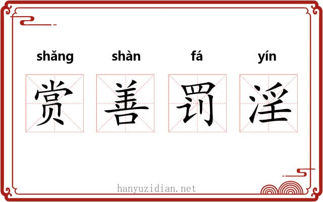赏善罚淫