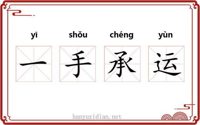 一手承运