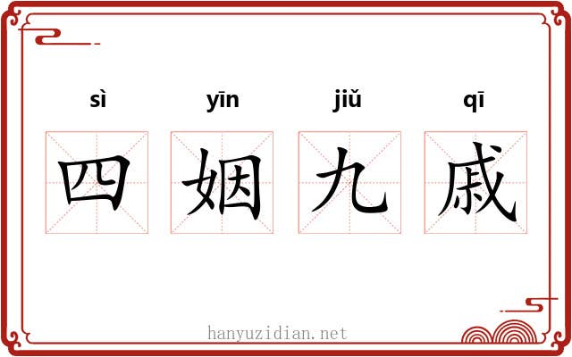 四姻九戚