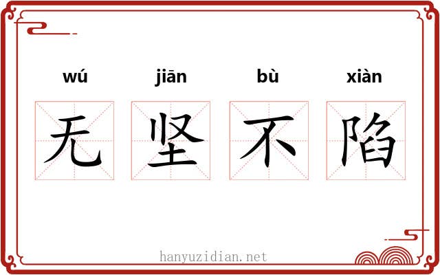 无坚不陷