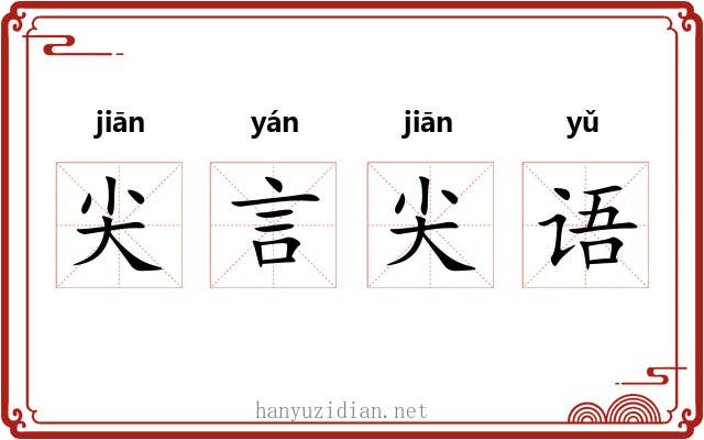 尖言尖语