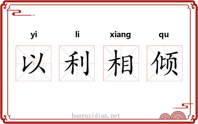 以利相倾