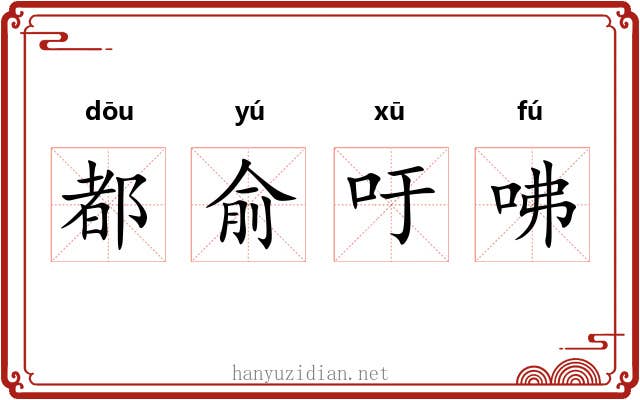 都俞吁咈