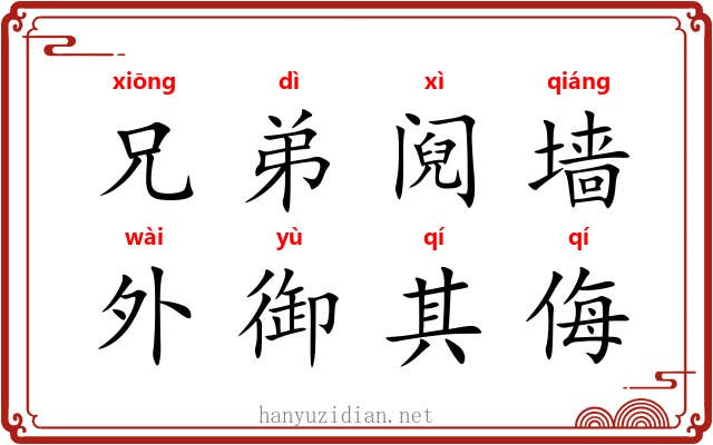 兄弟阋墙，外御其侮
