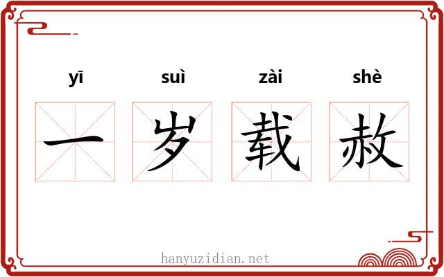 一岁载赦