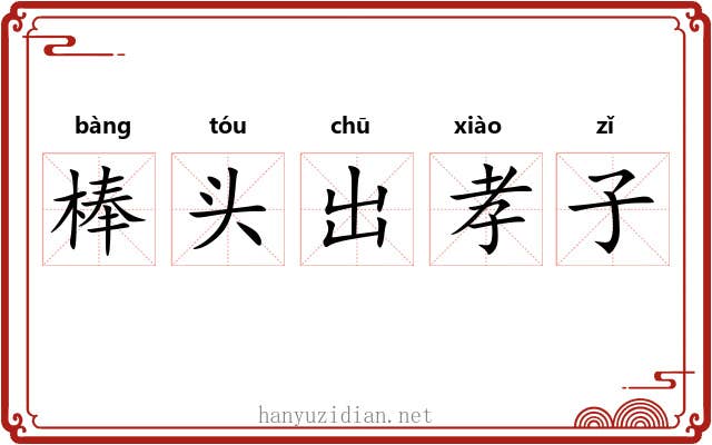 棒头出孝子
