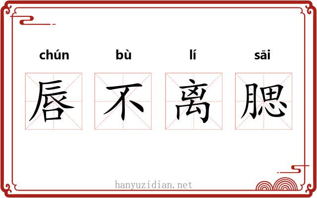 唇不离腮