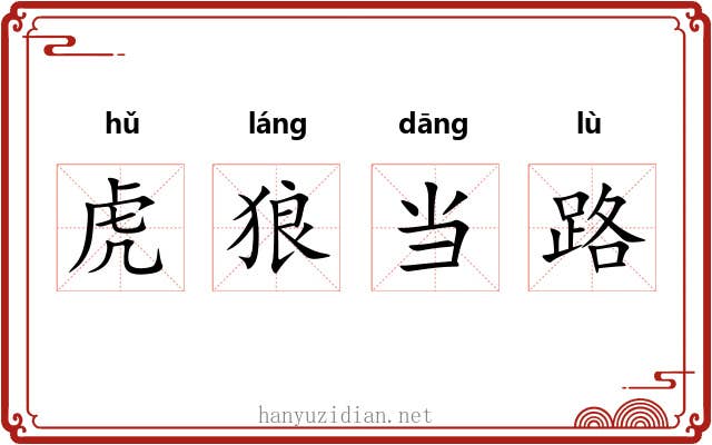 虎狼当路