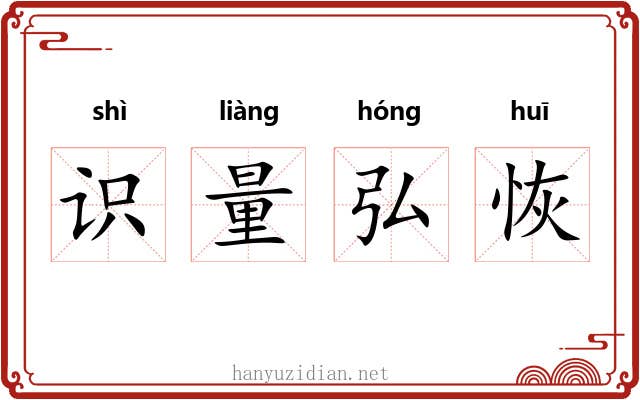 识量弘恢