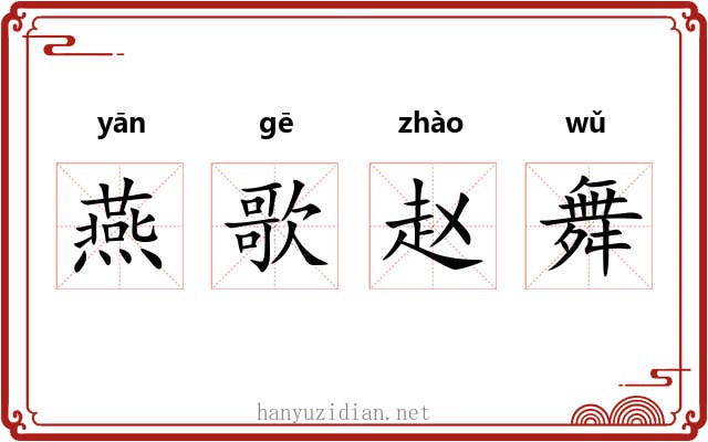 燕歌赵舞