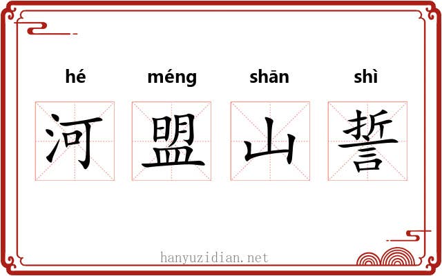 河盟山誓