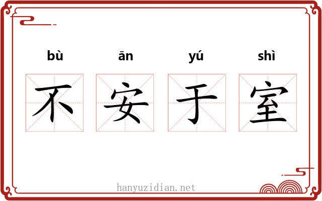 不安于室