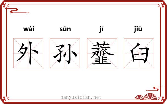 外孙虀臼