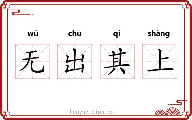 无出其上