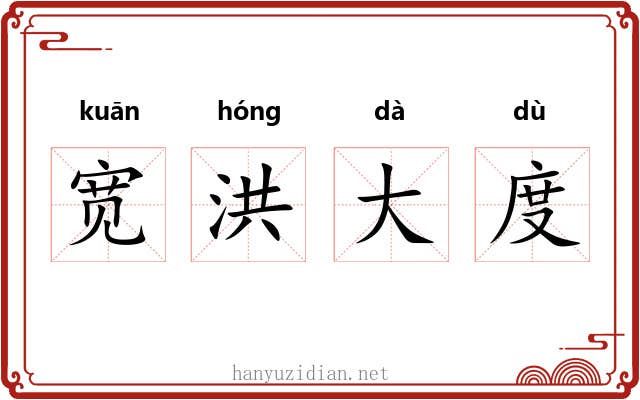 宽洪大度