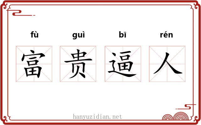富贵逼人