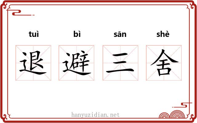 退避三舍