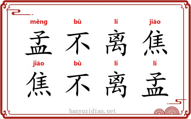 孟不离焦，焦不离孟