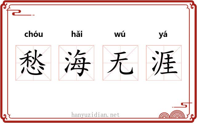 愁海无涯