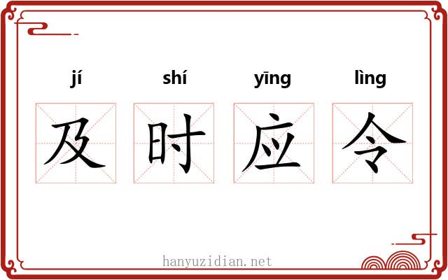 及时应令