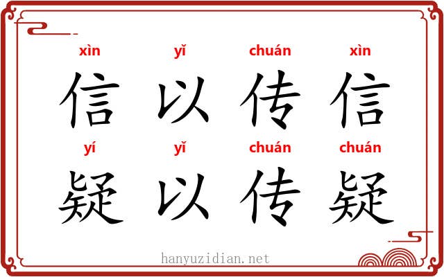 信以传信，疑以传疑