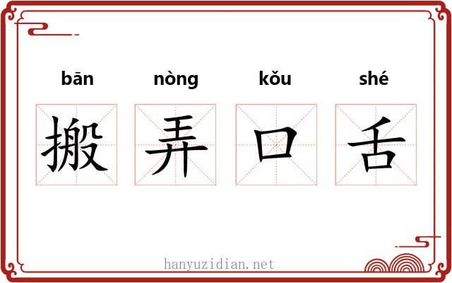 搬弄口舌