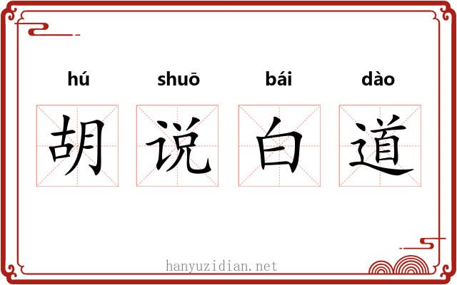 胡说白道