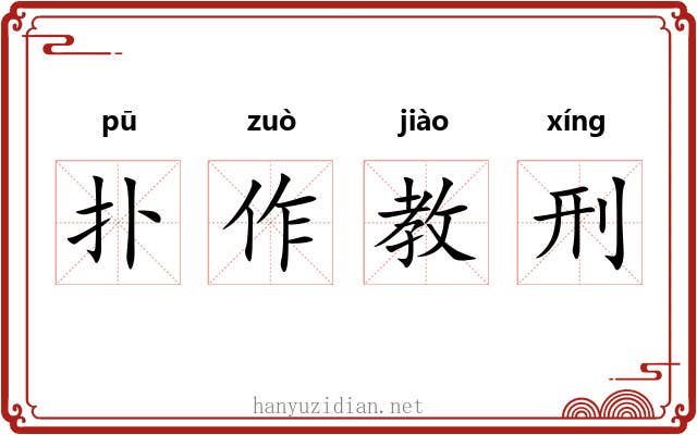 扑作教刑