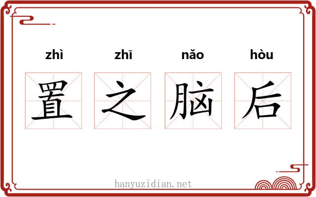 置之脑后