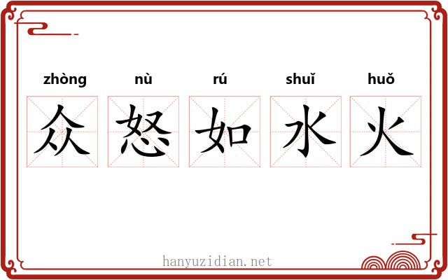 众怒如水火