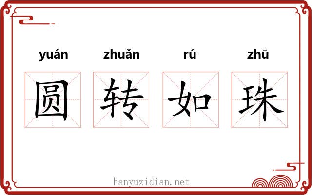 圆转如珠