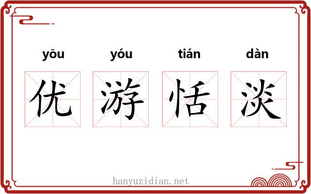 优游恬淡