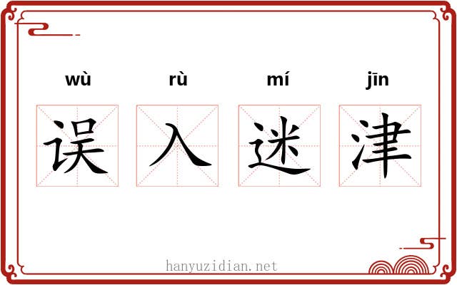 误入迷津