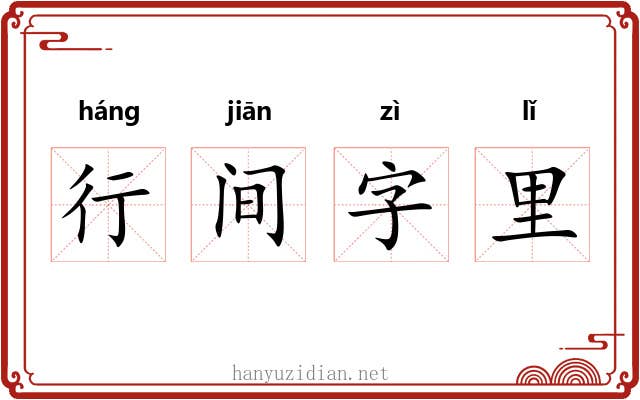 行间字里