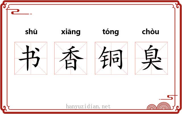 书香铜臭