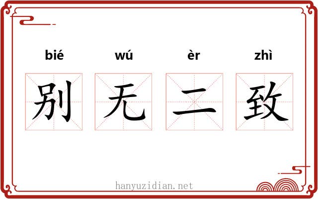 别无二致