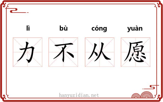 力不从愿