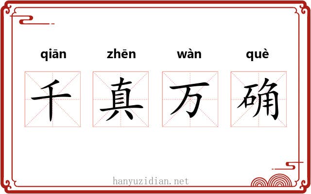 千真万确