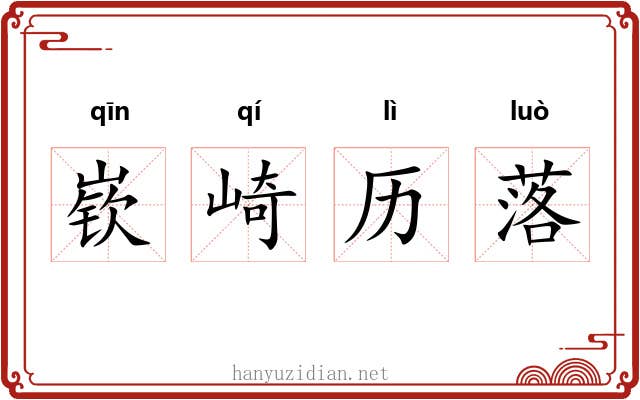 嵚崎历落