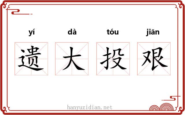 遗大投艰