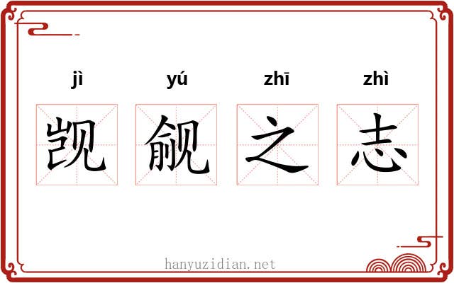 觊觎之志