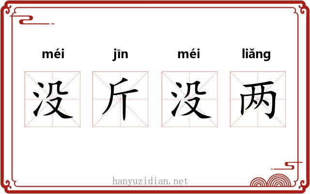 没斤没两