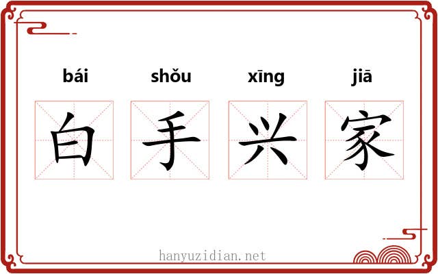白手兴家