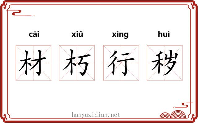 材朽行秽