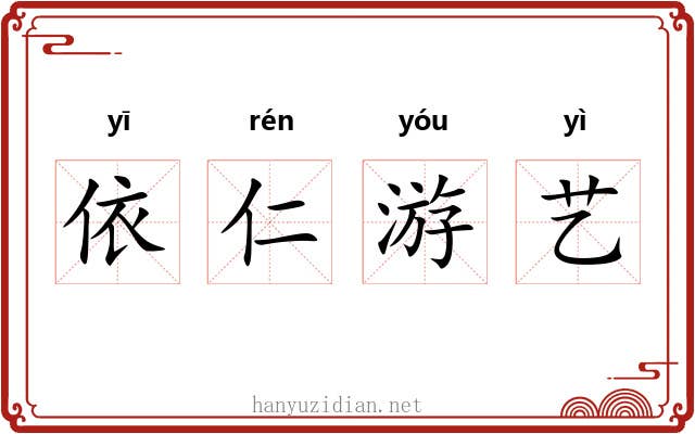 依仁游艺