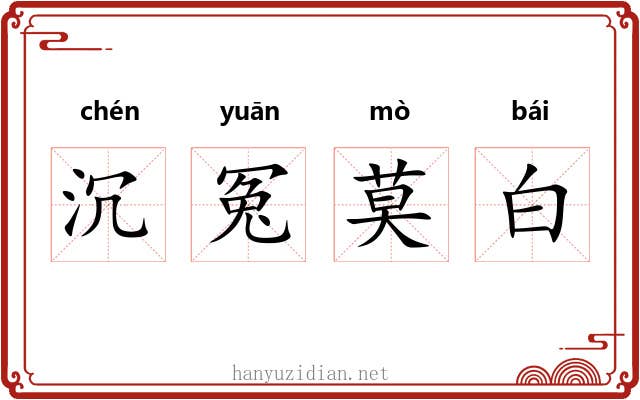 沉冤莫白