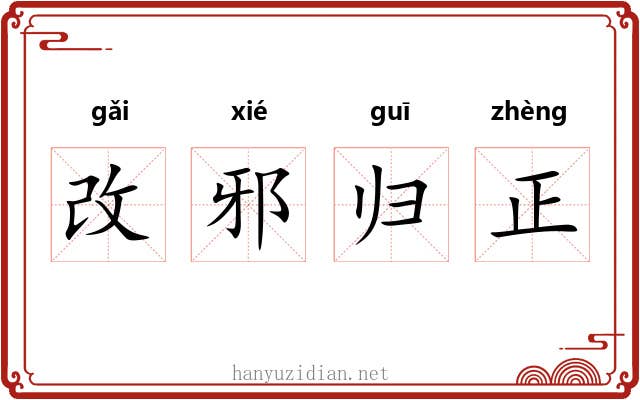 改邪归正